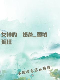 女神的終極奶爸