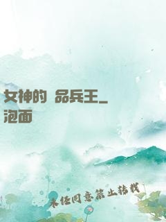 女神的絕品兵王