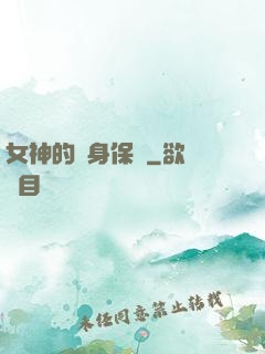 女神的貼身保鏢
