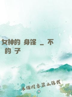 女神的貼身保鏢