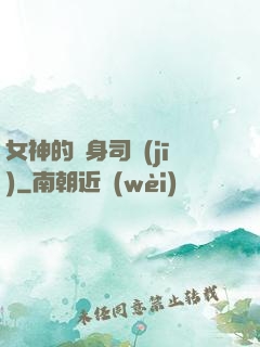 女神的貼身司機(jī)