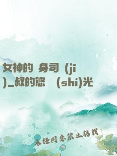 女神的貼身司機(jī)