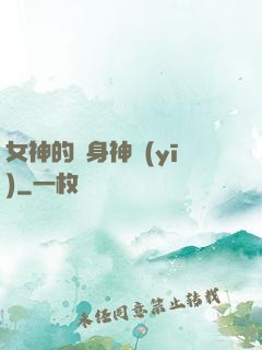 女神的貼身神醫(yī)