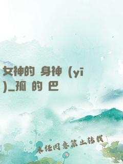 女神的貼身神醫(yī)
