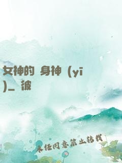 女神的貼身神醫(yī)