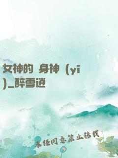 女神的貼身神醫(yī)