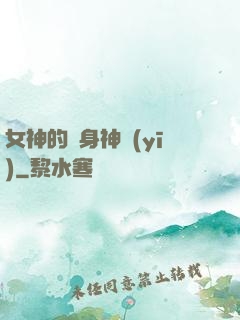 女神的貼身神醫(yī)