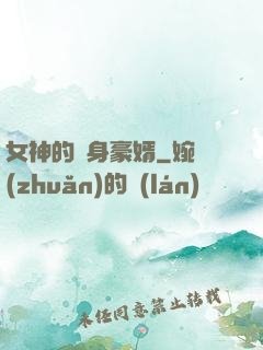 女神的貼身豪婿