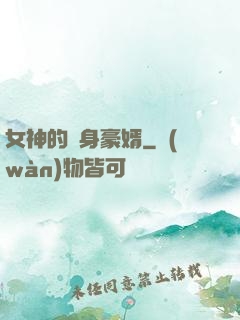 女神的貼身豪婿