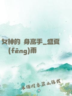 女神的貼身高手