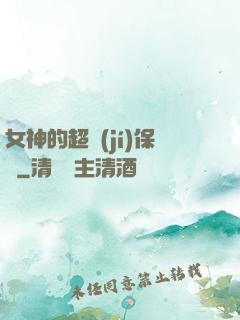 女神的超級(jí)保鏢