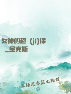 女神的超級(jí)保鏢