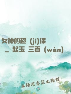 女神的超級(jí)保鏢