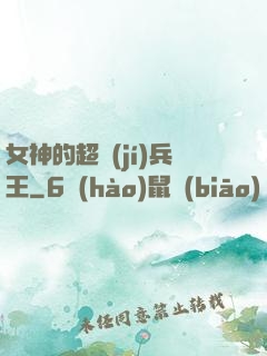 女神的超級(jí)兵王