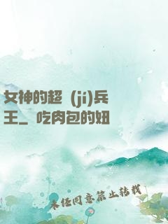 女神的超級(jí)兵王