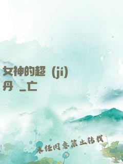女神的超級(jí)煉丹師