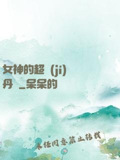 女神的超級(jí)煉丹師