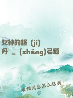 女神的超級(jí)煉丹師