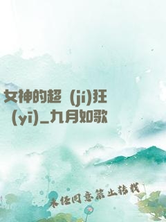 女神的超級(jí)狂醫(yī)