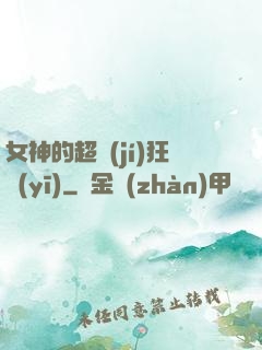 女神的超級(jí)狂醫(yī)