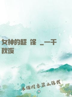 女神的超級保鏢