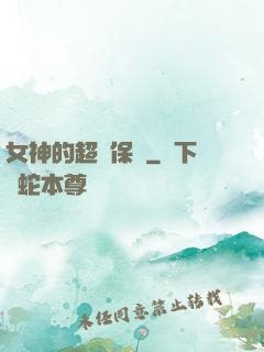 女神的超級保鏢