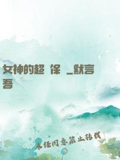 女神的超級保鏢