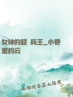 女神的超級兵王