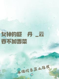 女神的超級煉丹師