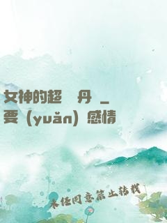 女神的超級煉丹師