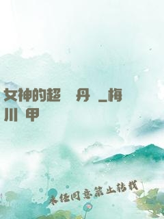 女神的超級煉丹師