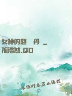 女神的超級煉丹師