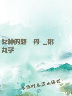 女神的超級煉丹師