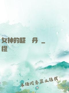 女神的超級煉丹師
