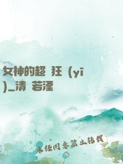 女神的超級狂醫(yī)
