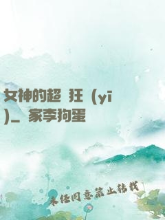 女神的超級狂醫(yī)