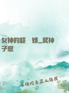 女神的超級贅婿
