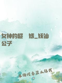 女神的超級贅婿