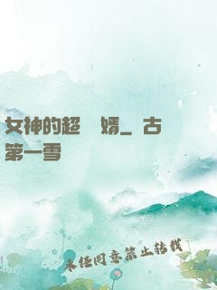 女神的超級贅婿