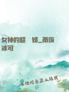 女神的超級贅婿