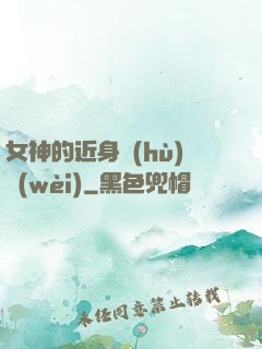 女神的近身護(hù)衛(wèi)