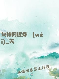 女神的近身護衛(wèi)