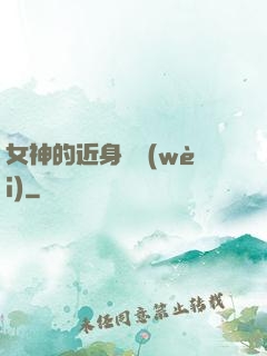 女神的近身護衛(wèi)
