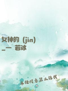 女神的進(jìn)階