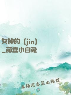 女神的進(jìn)階