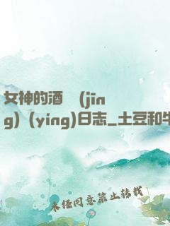女神的酒館經(jīng)營(yíng)日志