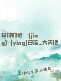 女神的酒館經(jīng)營(yíng)日志