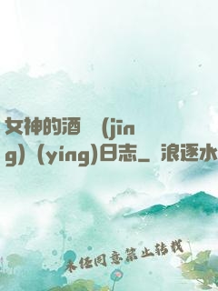 女神的酒館經(jīng)營(yíng)日志