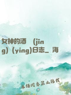 女神的酒館經(jīng)營(yíng)日志