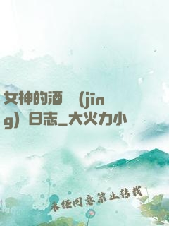 女神的酒館經(jīng)營日志